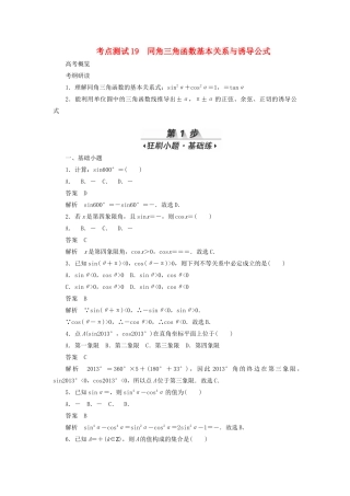 高考数学刷题首选卷 考点测试19 同角三角函数基本关系与诱导公式 理（含解析）-人教版高三全册数学试题