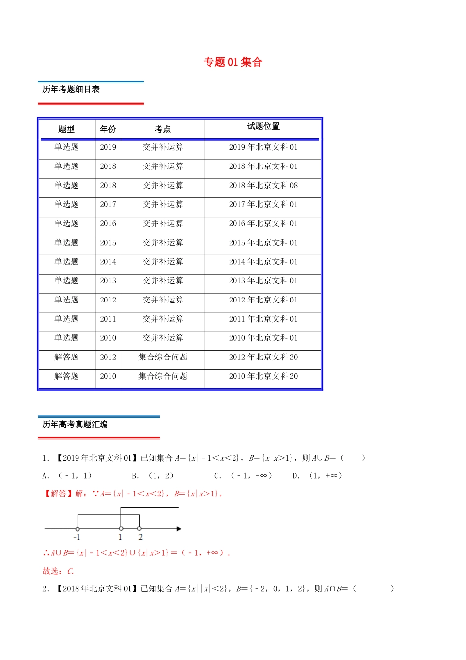 （北京卷）十年真题（-）高考数学真题分类汇编 专题01 集合 文（含解析）-人教版高三全册数学试题_第1页