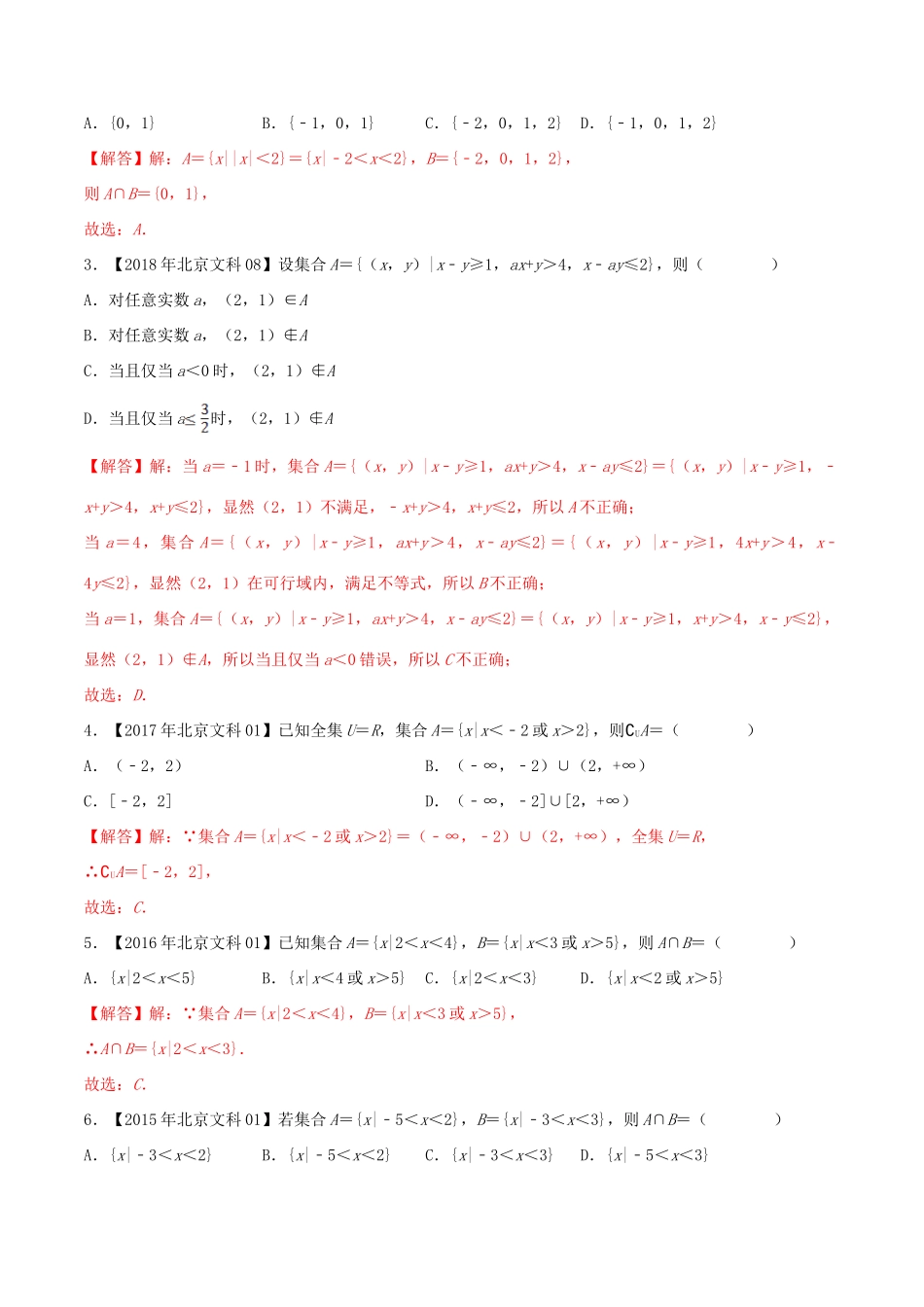 （北京卷）十年真题（-）高考数学真题分类汇编 专题01 集合 文（含解析）-人教版高三全册数学试题_第2页