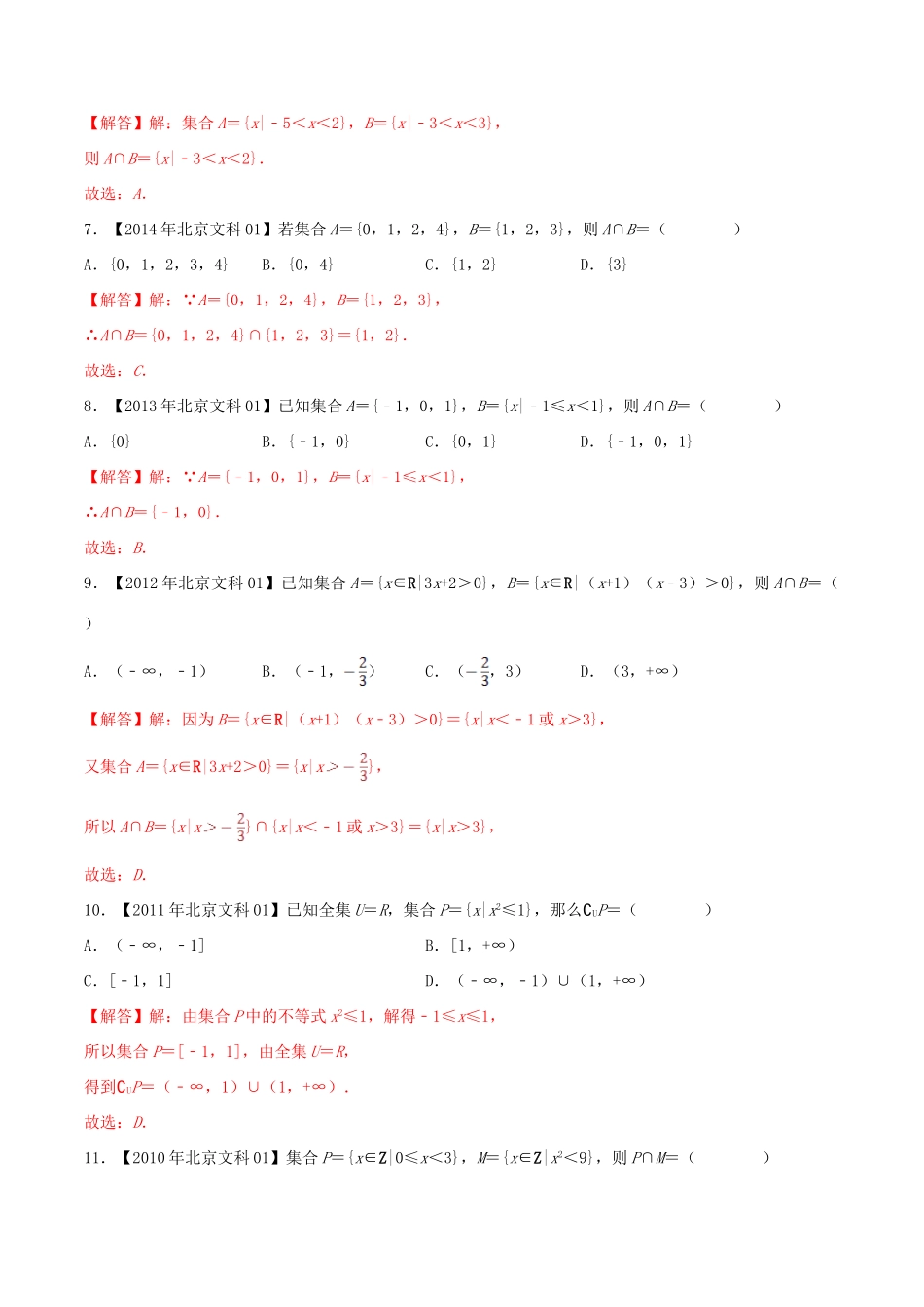 （北京卷）十年真题（-）高考数学真题分类汇编 专题01 集合 文（含解析）-人教版高三全册数学试题_第3页
