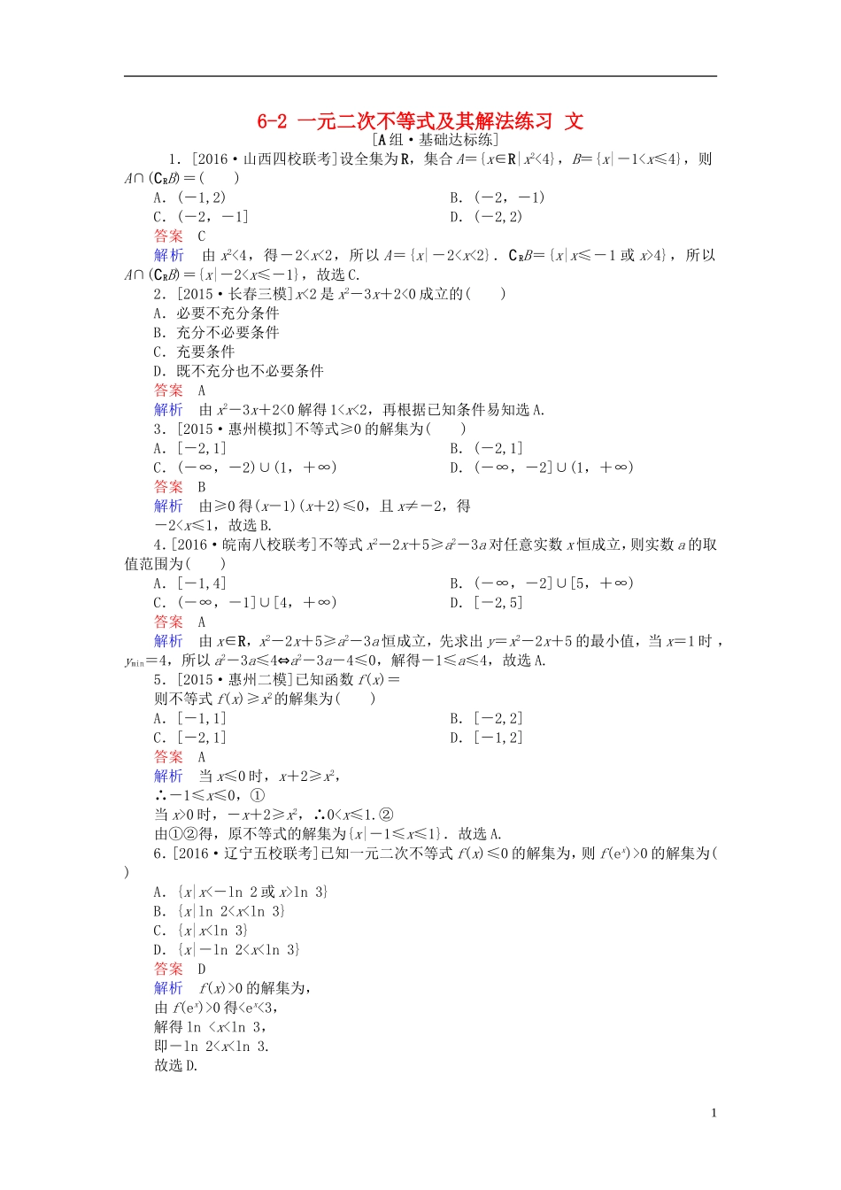 高考数学一轮复习 第六章 不等式、推理与证明 6-2 一元二次不等式及其解法练习 文-人教版高三全册数学试题_第1页