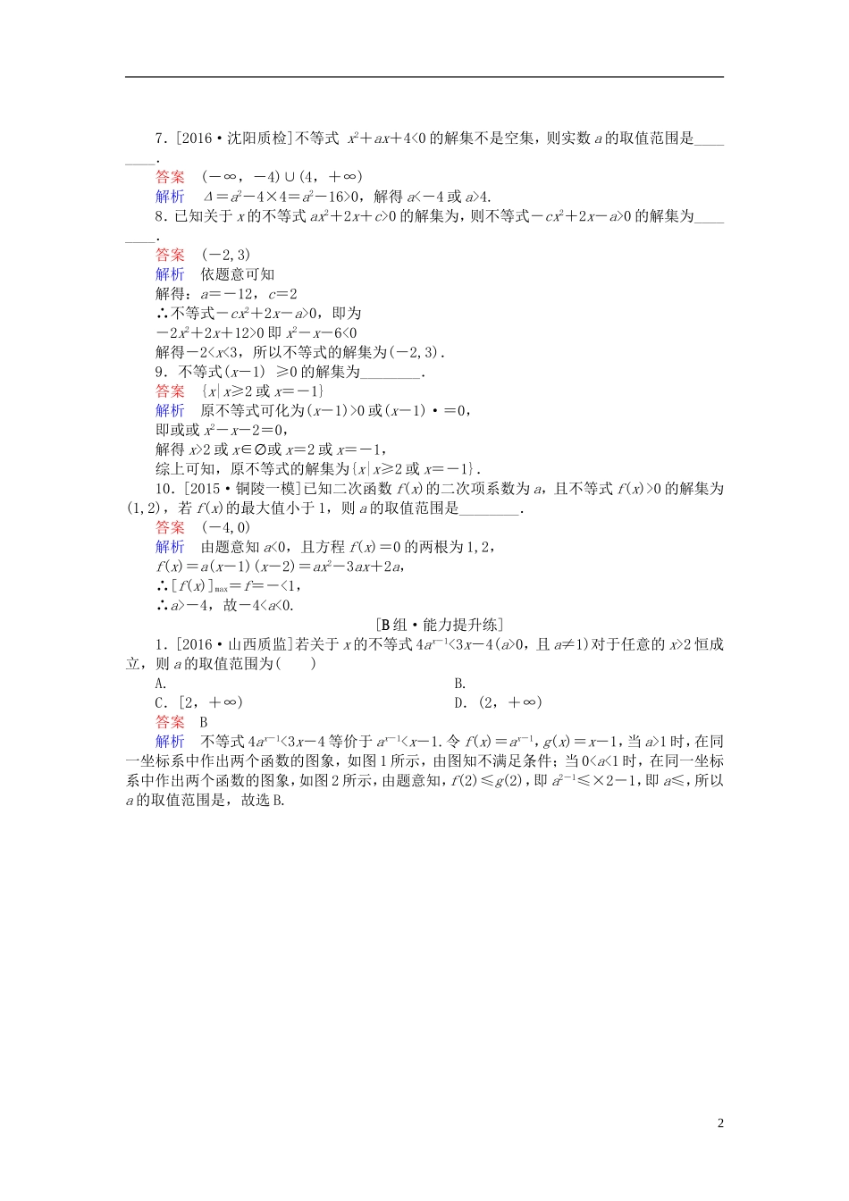 高考数学一轮复习 第六章 不等式、推理与证明 6-2 一元二次不等式及其解法练习 文-人教版高三全册数学试题_第2页