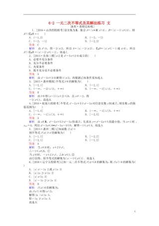 高考数学一轮复习 第六章 不等式、推理与证明 6-2 一元二次不等式及其解法练习 文-人教版高三全册数学试题