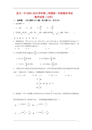 广东省河源市龙川一中09-10学年高一数学下学期期末考试 文 北师大版【会员独享】