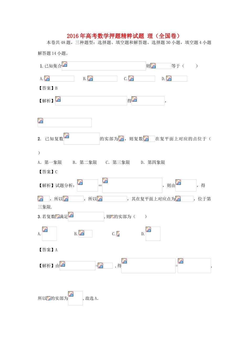 高考数学押题精粹试题 理（全国卷）-人教版高三全册数学试题_第1页