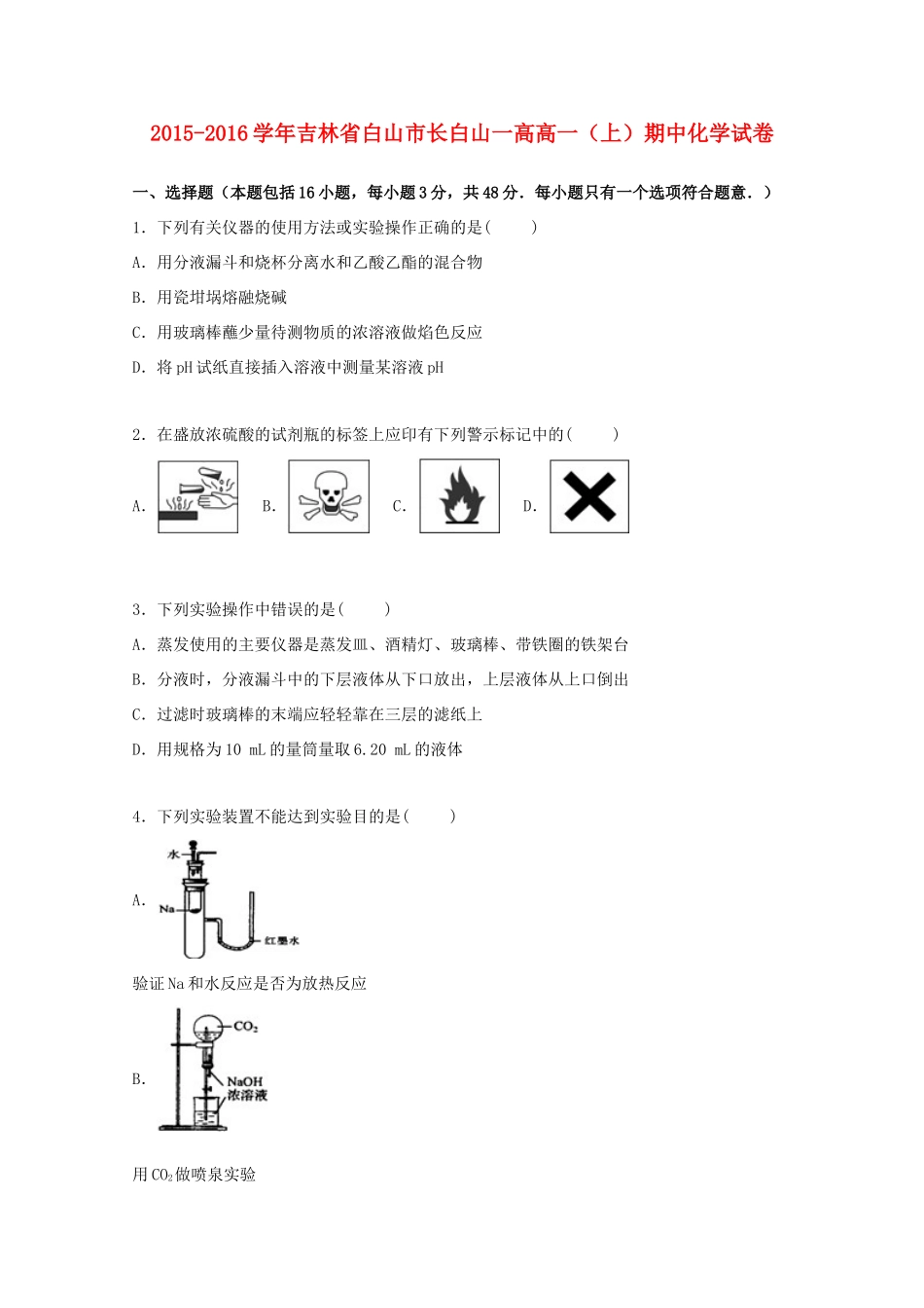 吉林省白山市长白山一高高一化学上学期期中试卷（含解析）-人教版高一全册化学试题_第1页