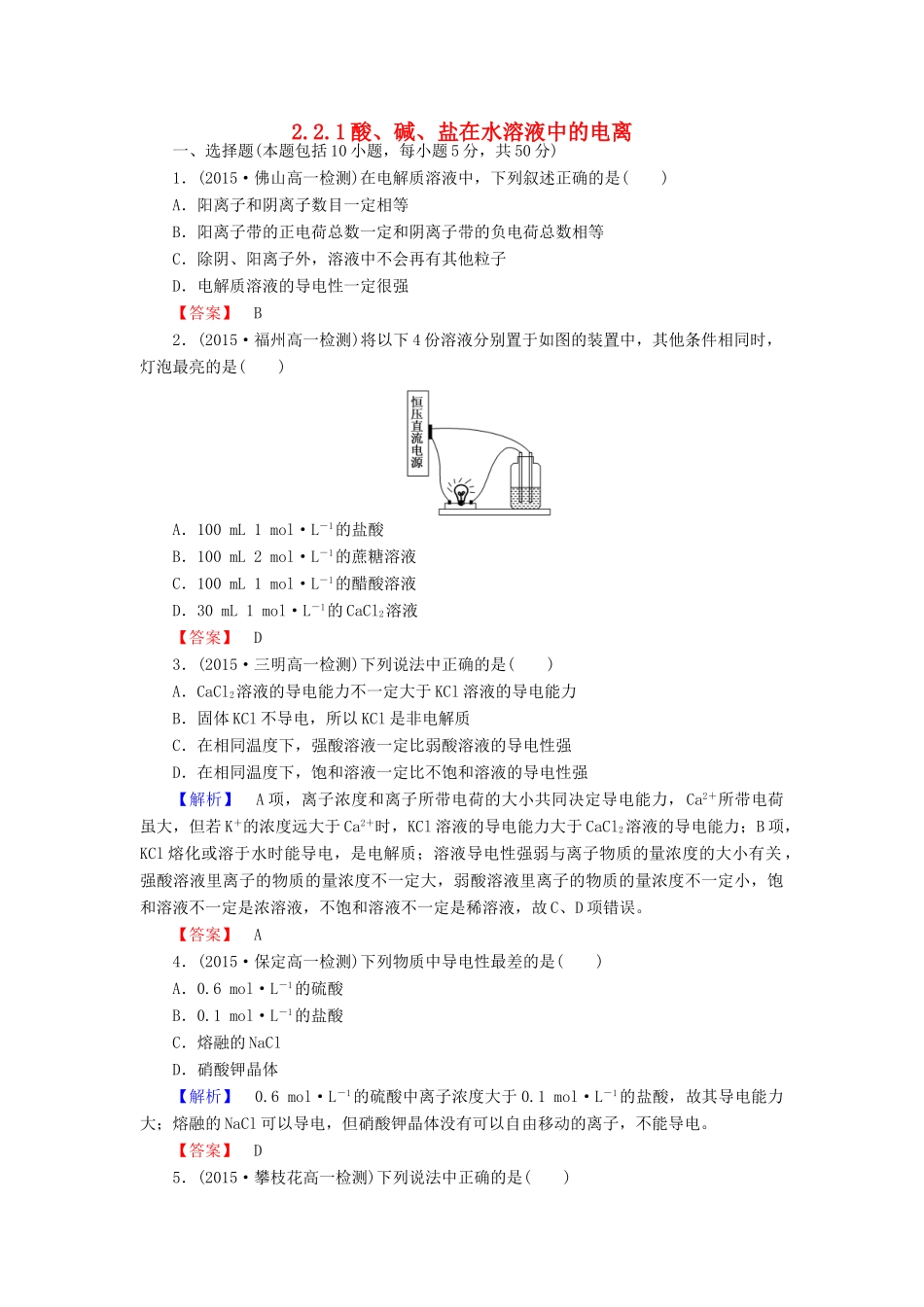 高中化学 2.2.1酸、碱、盐在水溶液中的电离练习 新人教版必修1-新人教版高一必修1化学试题_第1页