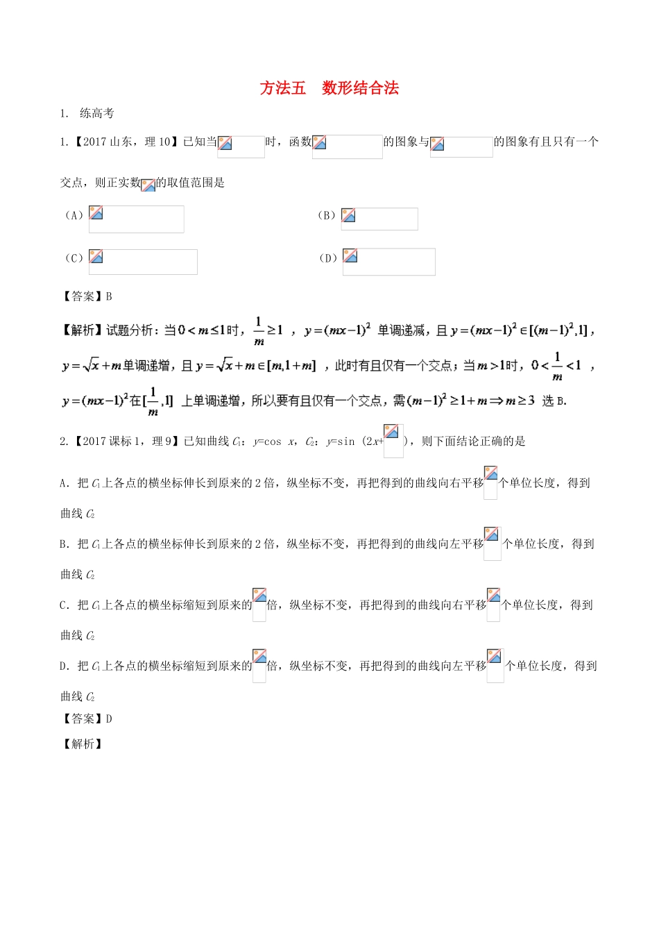 高考数学二轮复习 第三篇 方法应用篇 专题3.5 数形结合法（练）理-人教版高三全册数学试题_第1页