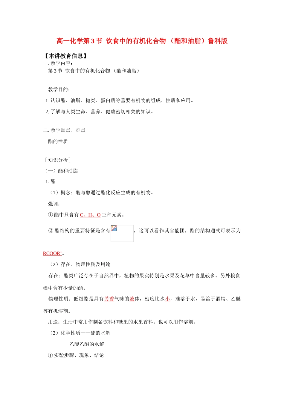 高一化学第3节  饮食中的有机化合物 （酯和油脂）鲁科版 知识精讲_第1页