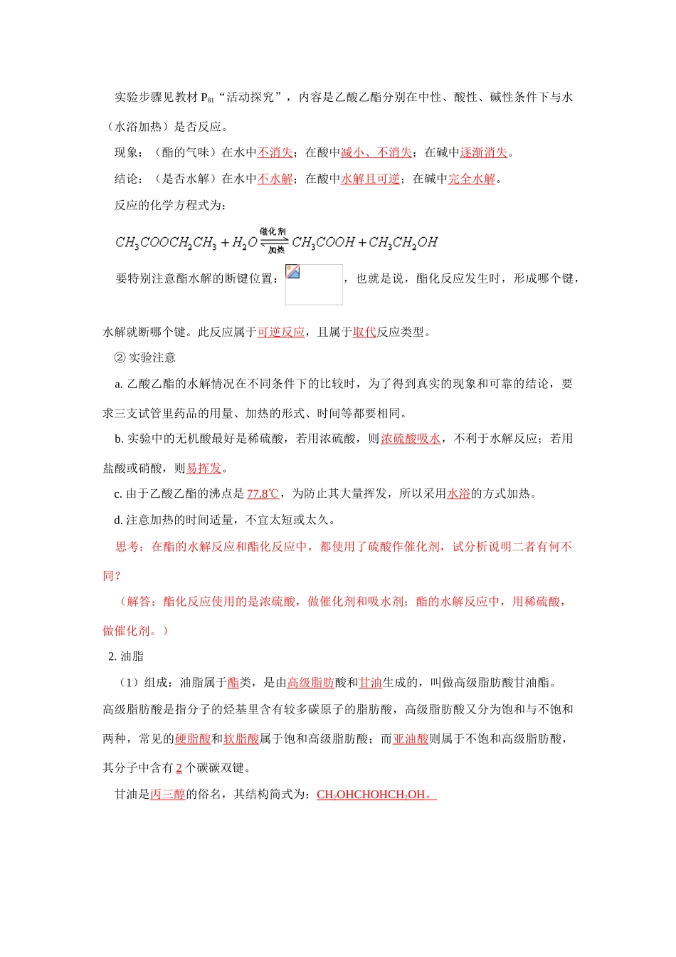 高一化学第3节  饮食中的有机化合物 （酯和油脂）鲁科版 知识精讲_第2页