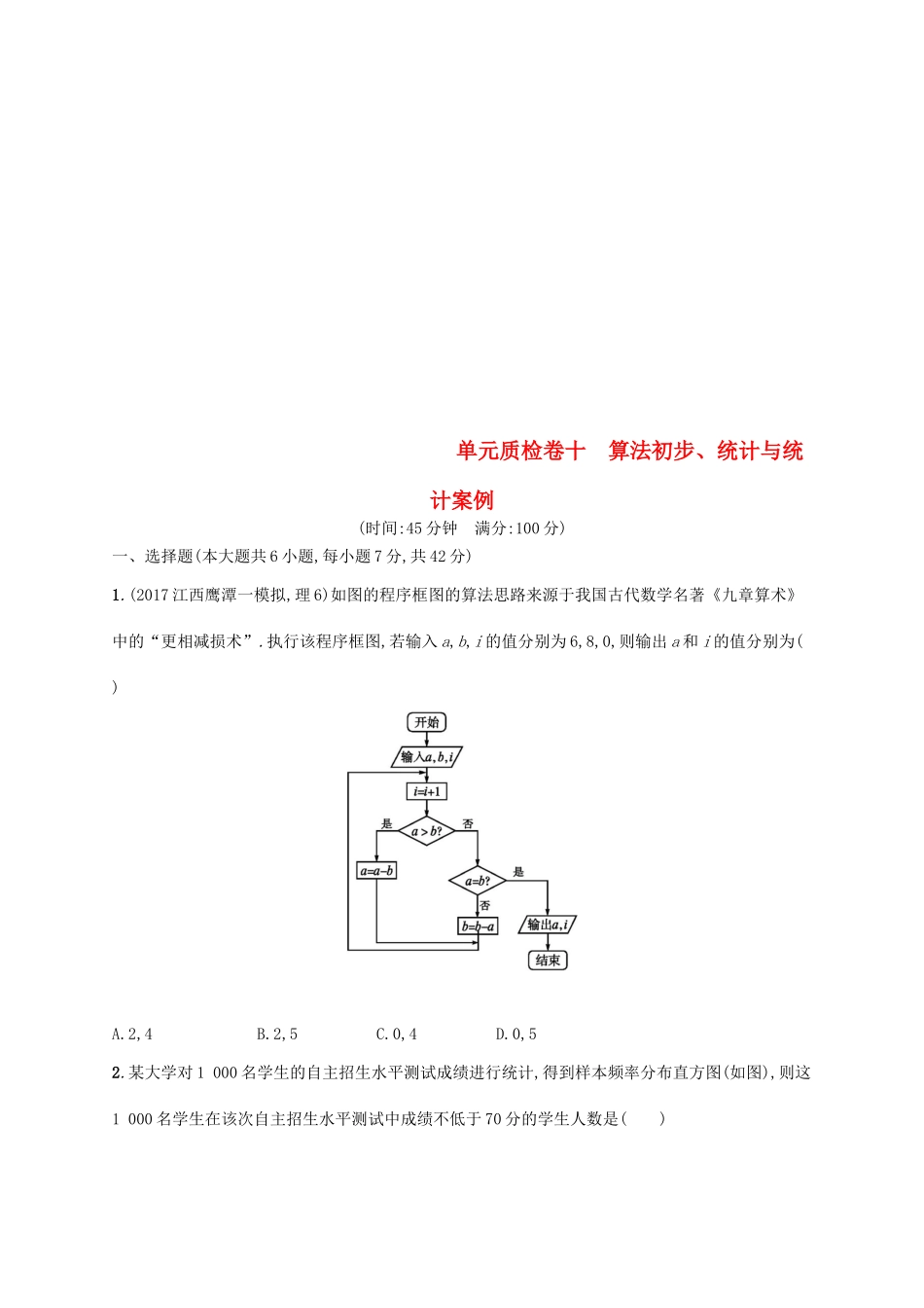 高考数学一轮复习 单元质检卷十 算法初步、统计与统计案例 理 新人教B版-新人教B版高三全册数学试题_第1页