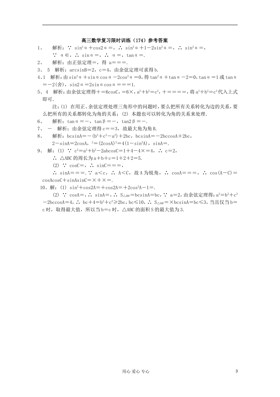江苏省高三数学复习每天30分钟限时训练174 苏教版_第3页