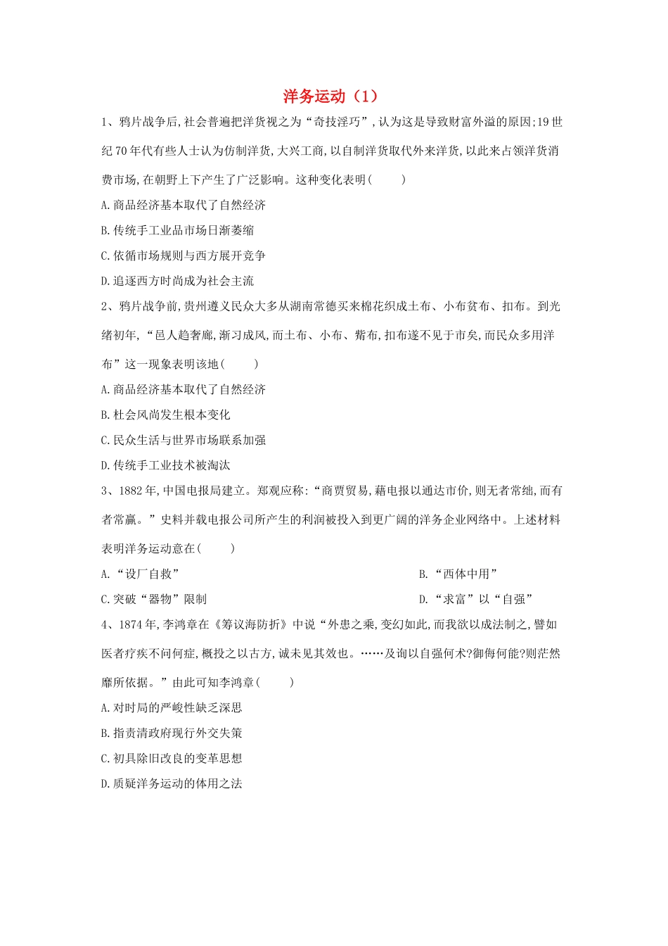 高中历史 中国近现代经济史 洋务运动（1）（含解析）新人教版-新人教版高一全册历史试题_第1页