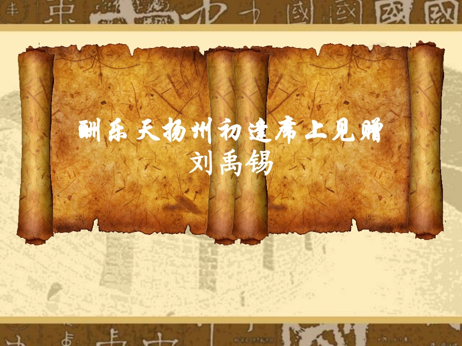 《酬乐天扬州初逢席上见赠》_第1页