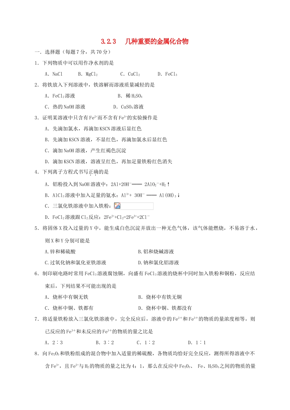 高中化学 第三章 金属及其化合物 3.2 几种重要的金属化合物（第3课时）练习 新人教版必修1-新人教版高一必修1化学试题_第1页