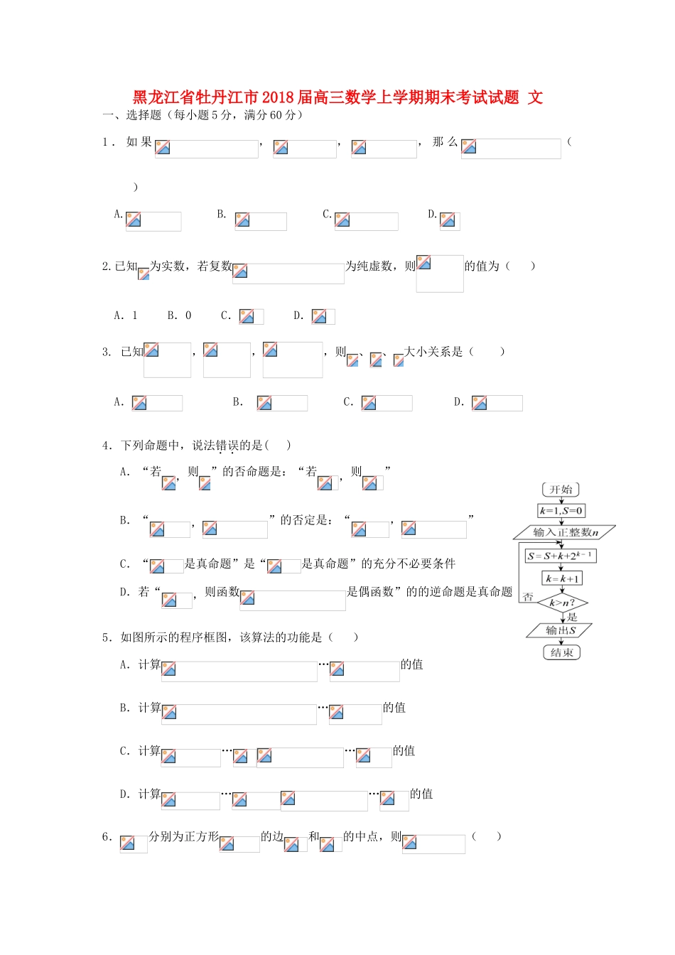 黑龙江省牡丹江市高三数学上学期期末考试试题 文-人教版高三全册数学试题_第1页