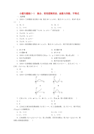 （京津鲁琼专用）高考数学二轮复习 第一部分 小题专题练 小题专题练（一） 集合、常用逻辑用语、函数与导数、不等式（含解析）-人教版高三全册数学试题