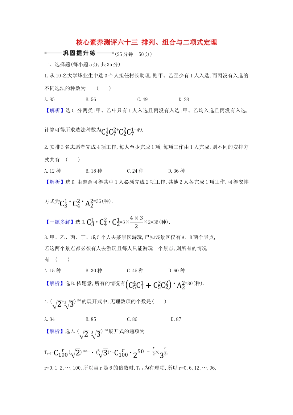 （新课改地区）高考数学一轮复习 核心素养测评六十三 排列、组合与二项式定理 新人教B版-新人教B版高三全册数学试题_第1页