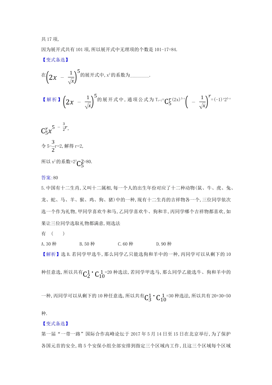 （新课改地区）高考数学一轮复习 核心素养测评六十三 排列、组合与二项式定理 新人教B版-新人教B版高三全册数学试题_第2页