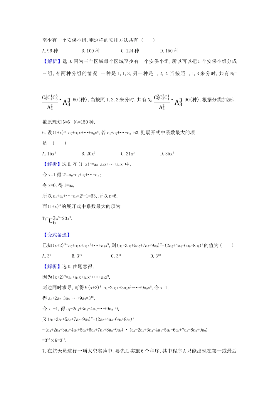 （新课改地区）高考数学一轮复习 核心素养测评六十三 排列、组合与二项式定理 新人教B版-新人教B版高三全册数学试题_第3页
