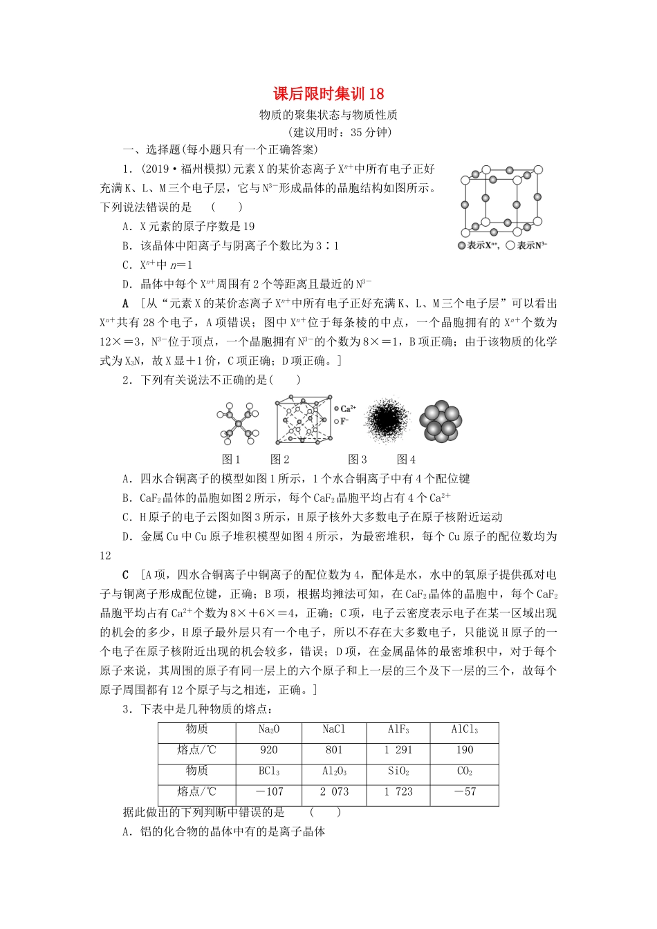 新高考化学一轮复习 课后限时集训18 物质的聚集状态与物质性质 鲁科版-鲁科版高三全册化学试题_第1页