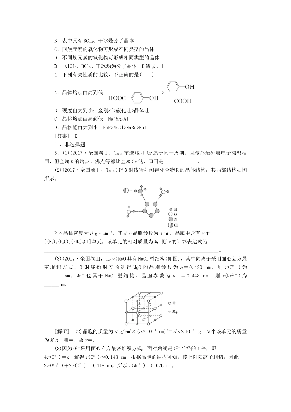 新高考化学一轮复习 课后限时集训18 物质的聚集状态与物质性质 鲁科版-鲁科版高三全册化学试题_第2页