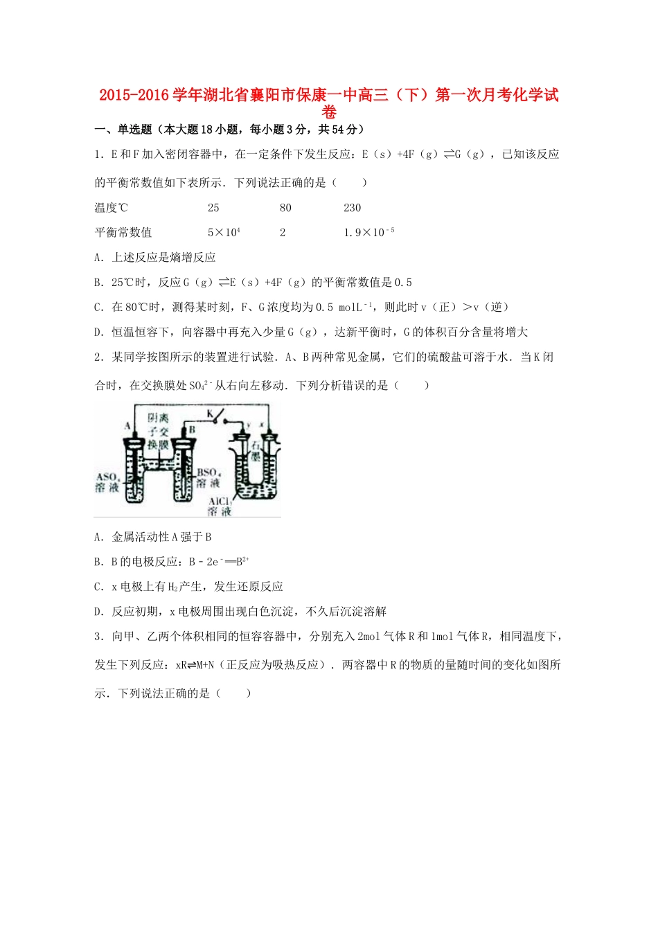 湖北省襄阳市保康一中高三化学下学期第一次月考试卷（含解析）-人教版高三全册化学试题_第1页