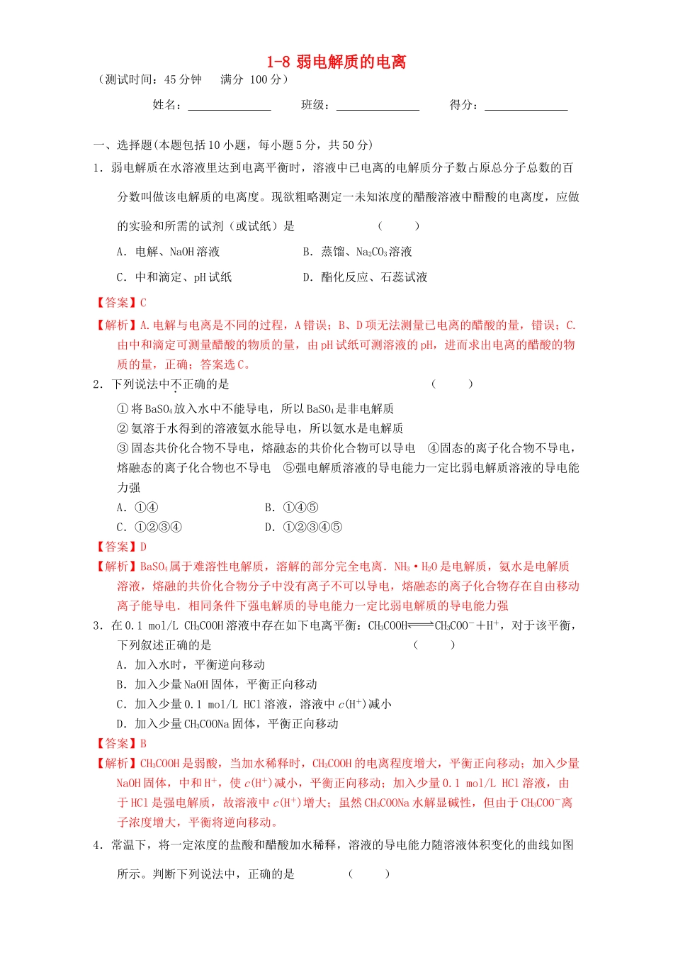 北京市高三化学 1.8 弱电解质的电离课时测试（含解析）-人教版高三全册化学试题_第1页