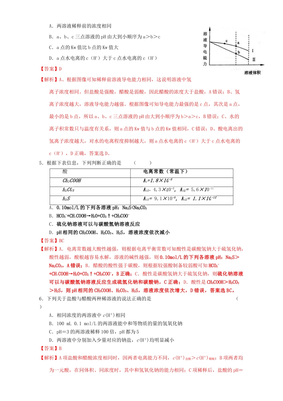 北京市高三化学 1.8 弱电解质的电离课时测试（含解析）-人教版高三全册化学试题_第2页