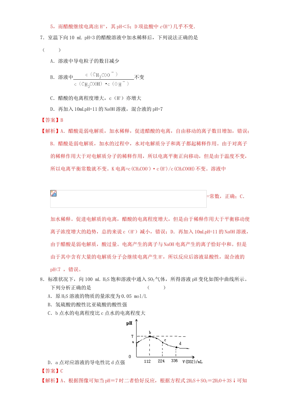北京市高三化学 1.8 弱电解质的电离课时测试（含解析）-人教版高三全册化学试题_第3页