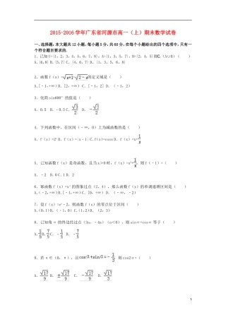 广东省河源市高一数学上学期期末试卷（含解析）-人教版高一全册数学试题