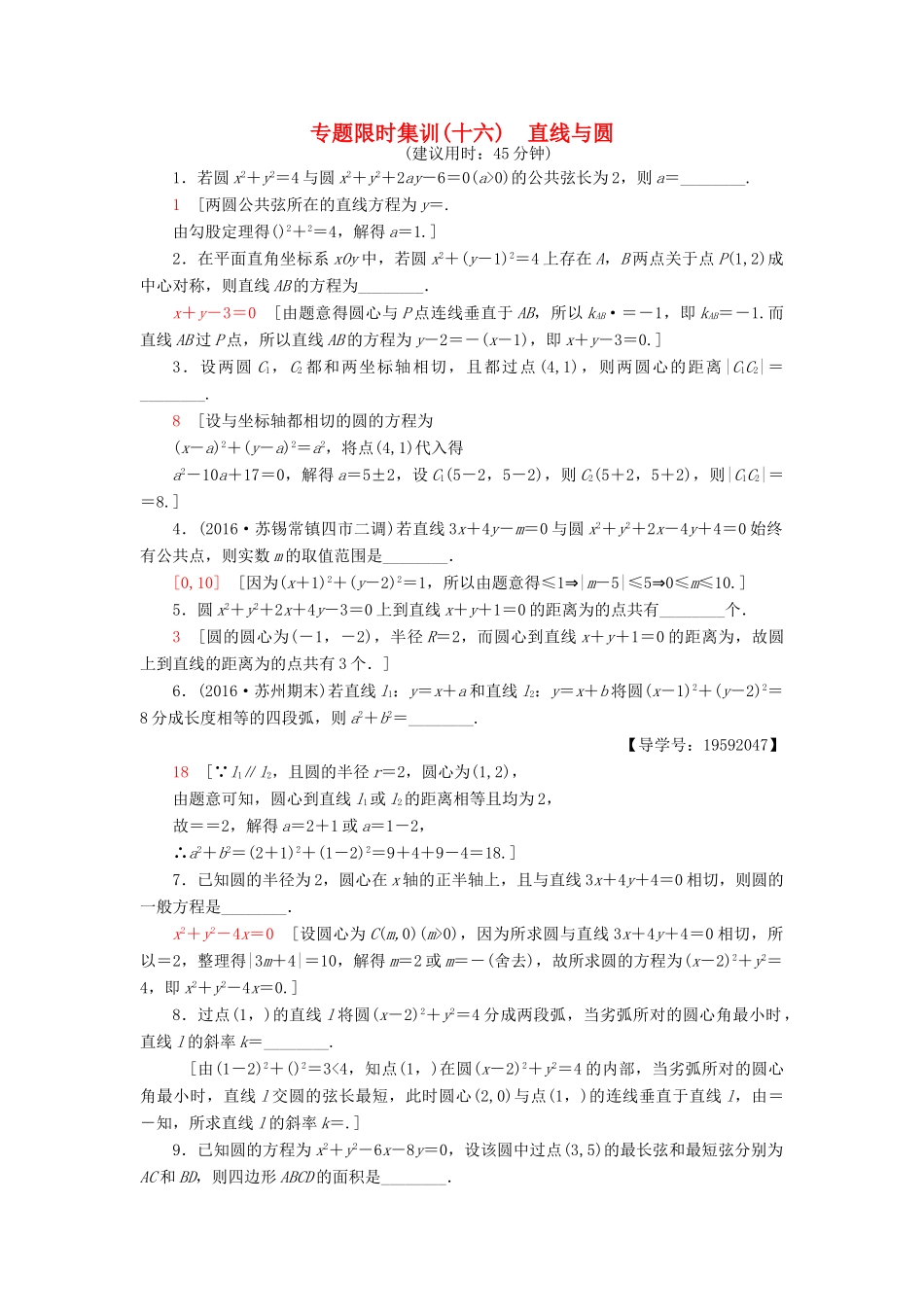 （江苏专版）高考数学二轮专题复习与策略 第1部分 专题5 解析几何 第15讲 直线与圆专题限时集训 理-人教版高三全册数学试题_第1页