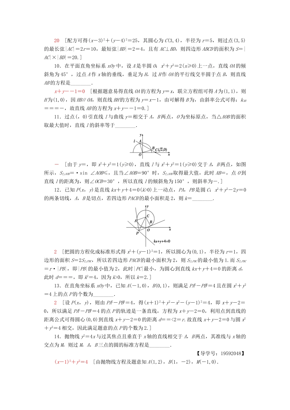 （江苏专版）高考数学二轮专题复习与策略 第1部分 专题5 解析几何 第15讲 直线与圆专题限时集训 理-人教版高三全册数学试题_第2页