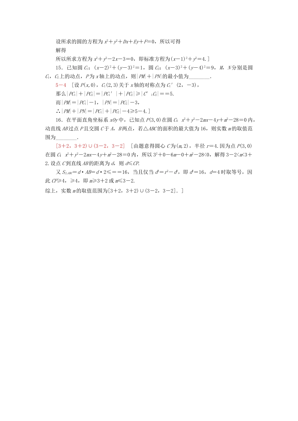 （江苏专版）高考数学二轮专题复习与策略 第1部分 专题5 解析几何 第15讲 直线与圆专题限时集训 理-人教版高三全册数学试题_第3页