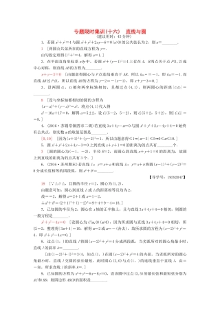 （江苏专版）高考数学二轮专题复习与策略 第1部分 专题5 解析几何 第15讲 直线与圆专题限时集训 理-人教版高三全册数学试题