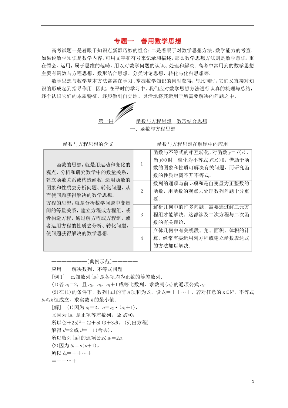 （浙江专版）高考数学二轮专题复习 第二部分 专题一 善用数学思想讲义-人教版高三全册数学试题_第1页