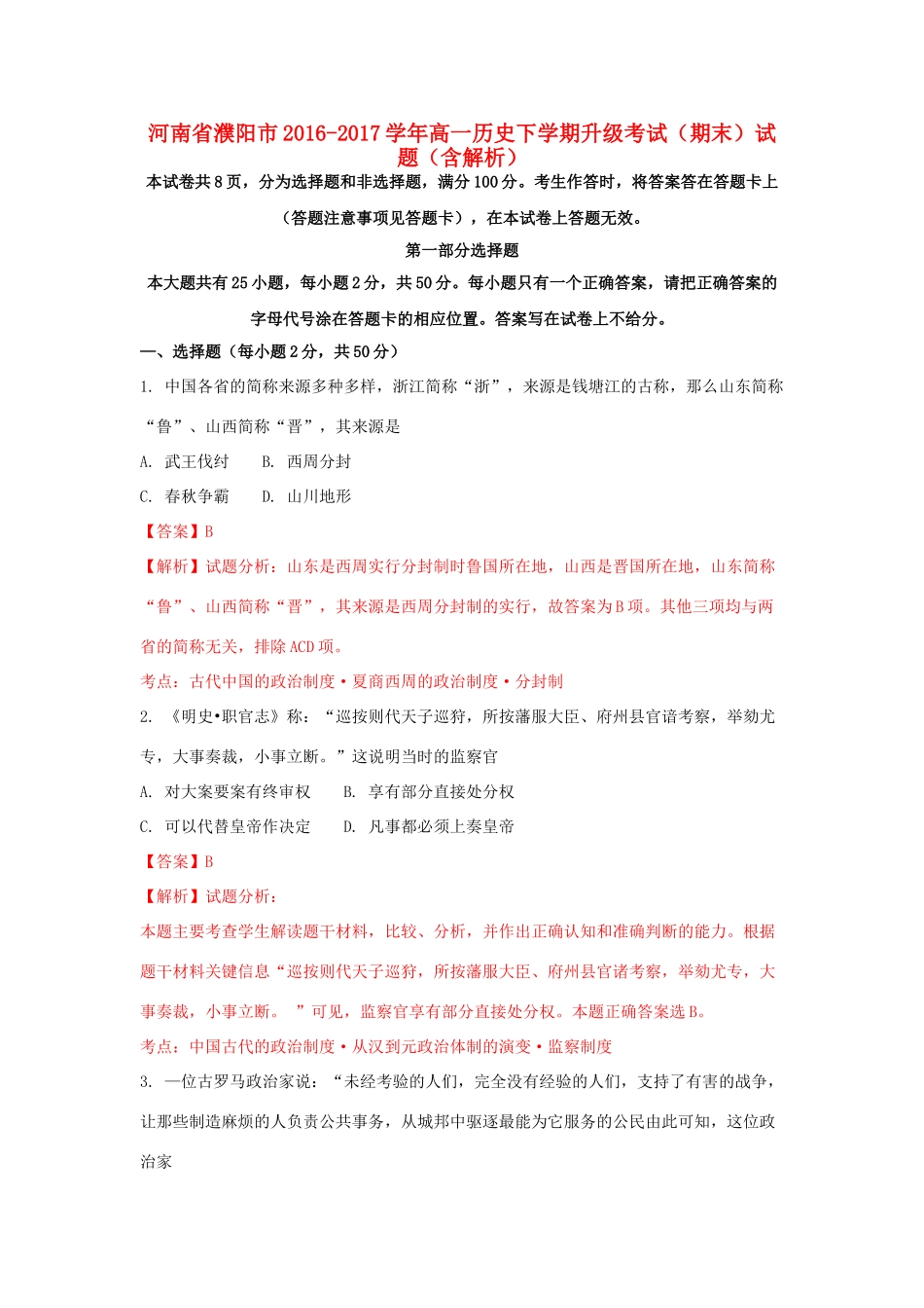河南省濮阳市高一历史下学期升级考试（期末）试题（含解析）-人教版高一全册历史试题_第1页