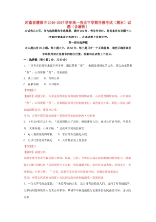 河南省濮阳市高一历史下学期升级考试（期末）试题（含解析）-人教版高一全册历史试题