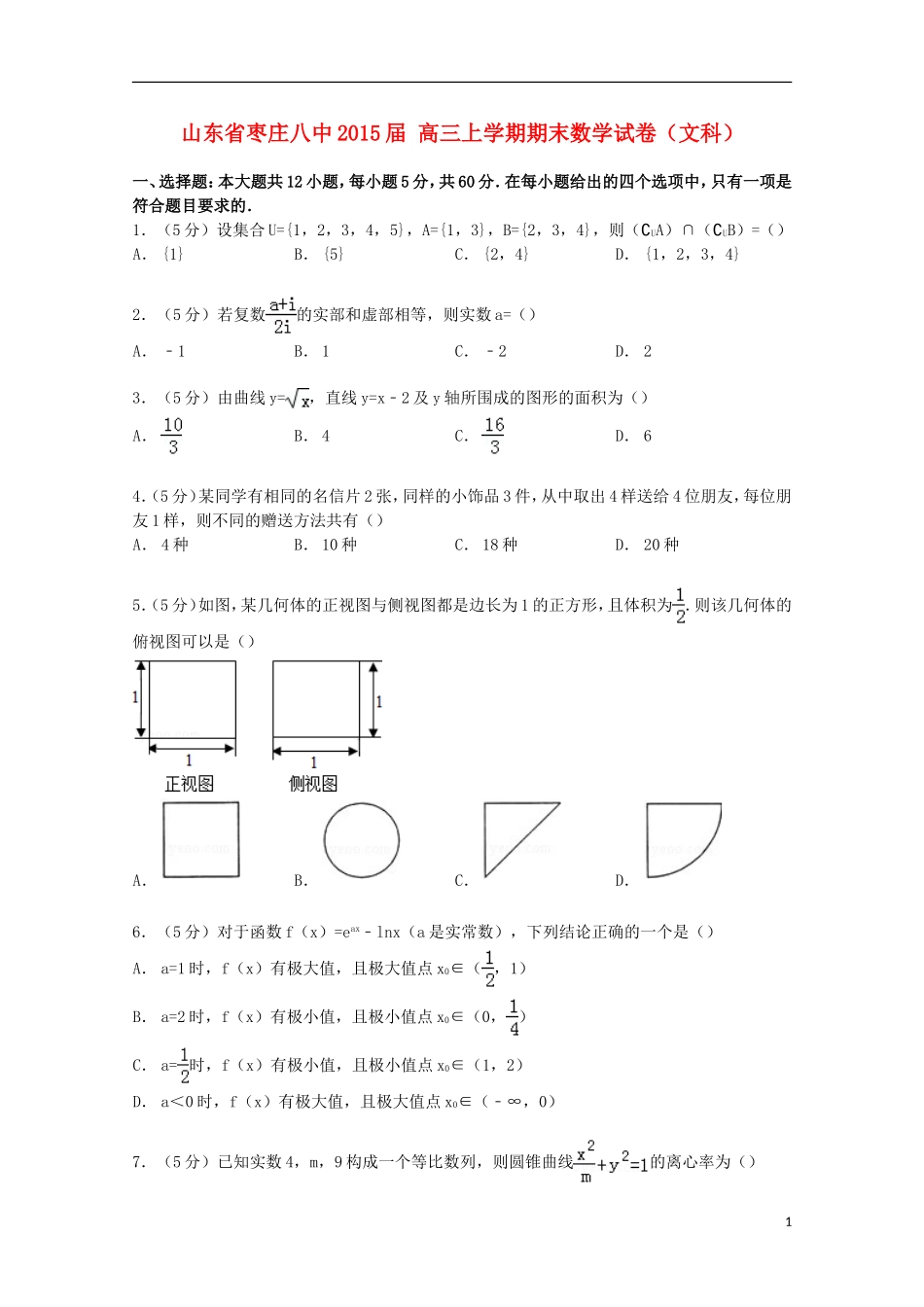 山东省枣庄八中高三数学上学期期末试卷 文（含解析）-人教版高三全册数学试题_第1页