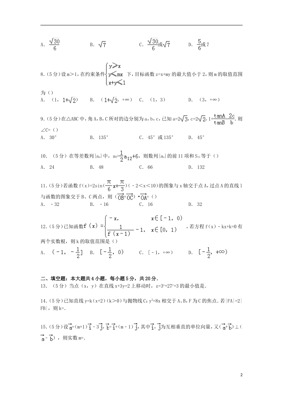 山东省枣庄八中高三数学上学期期末试卷 文（含解析）-人教版高三全册数学试题_第2页