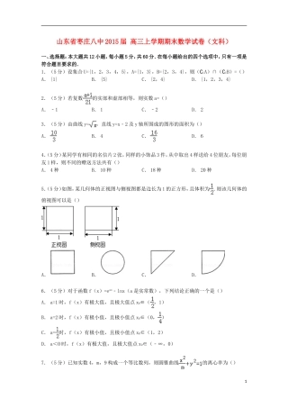 山东省枣庄八中高三数学上学期期末试卷 文（含解析）-人教版高三全册数学试题