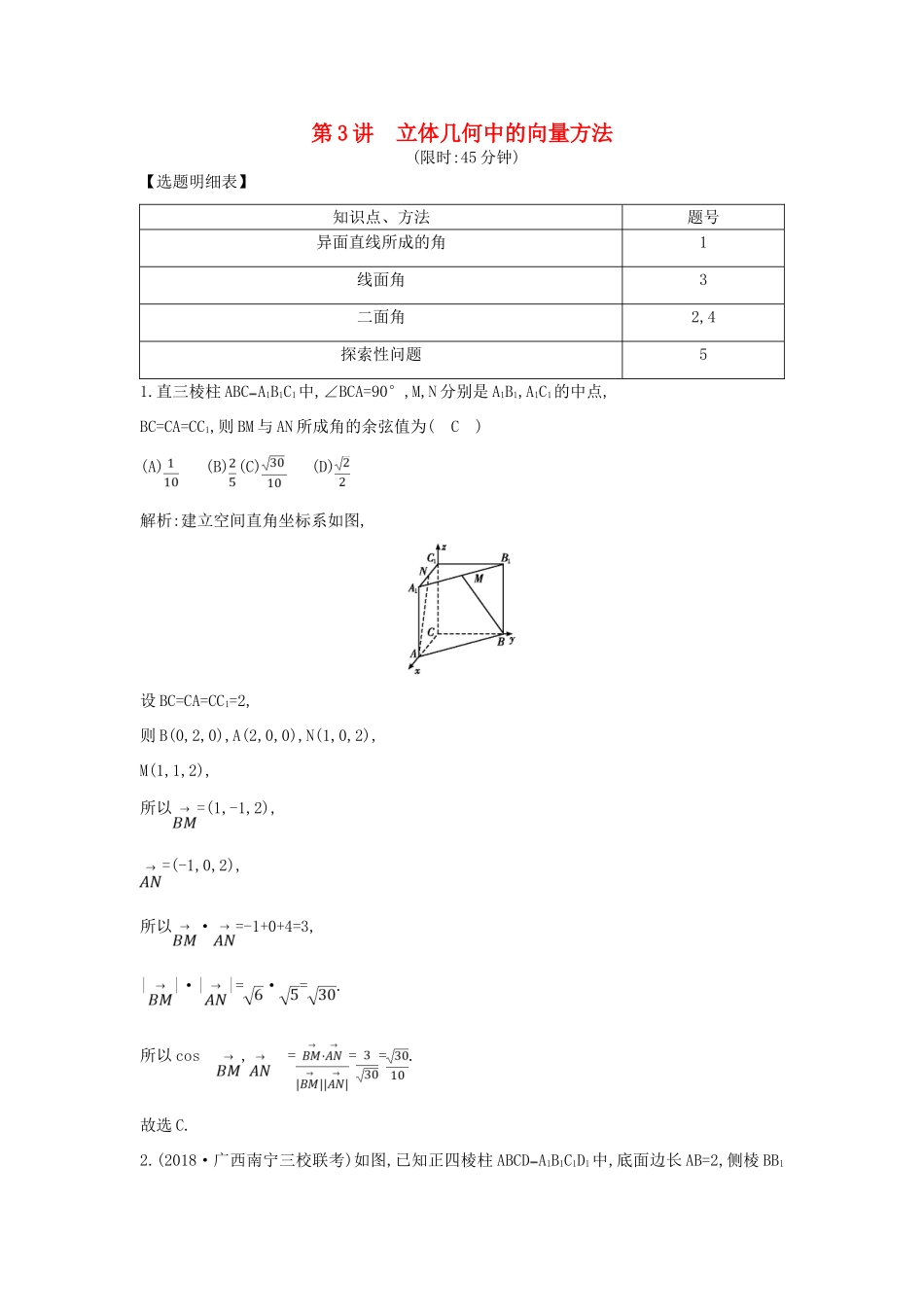 高考数学二轮复习 第一篇 专题五 立体几何 第3讲 立体几何中的向量方法限时训练 理-人教版高三全册数学试题_第1页