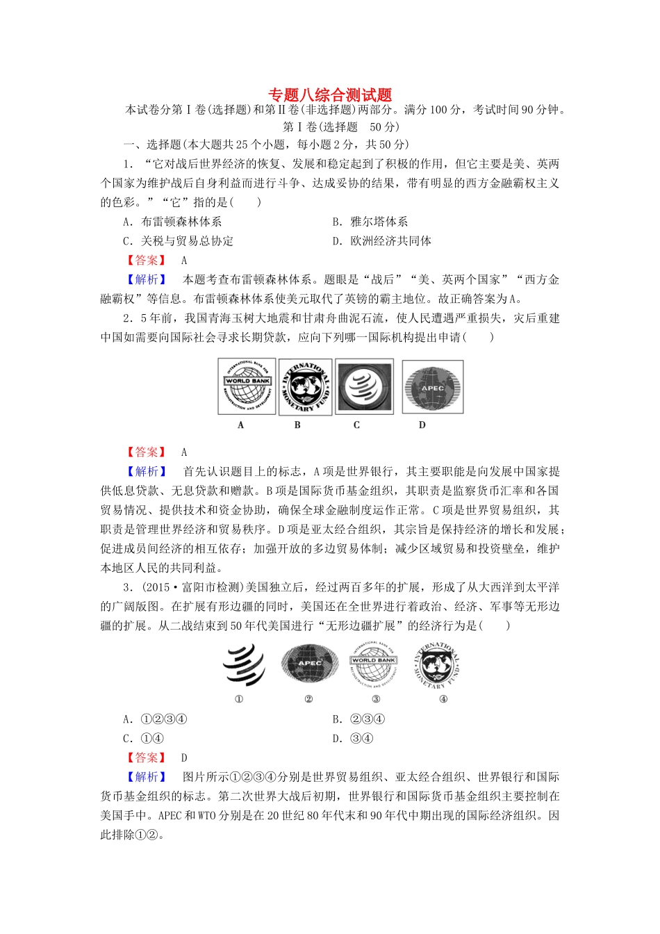 高中历史 专题八 综合测试题 人民版必修2-人民版高一必修2历史试题_第1页