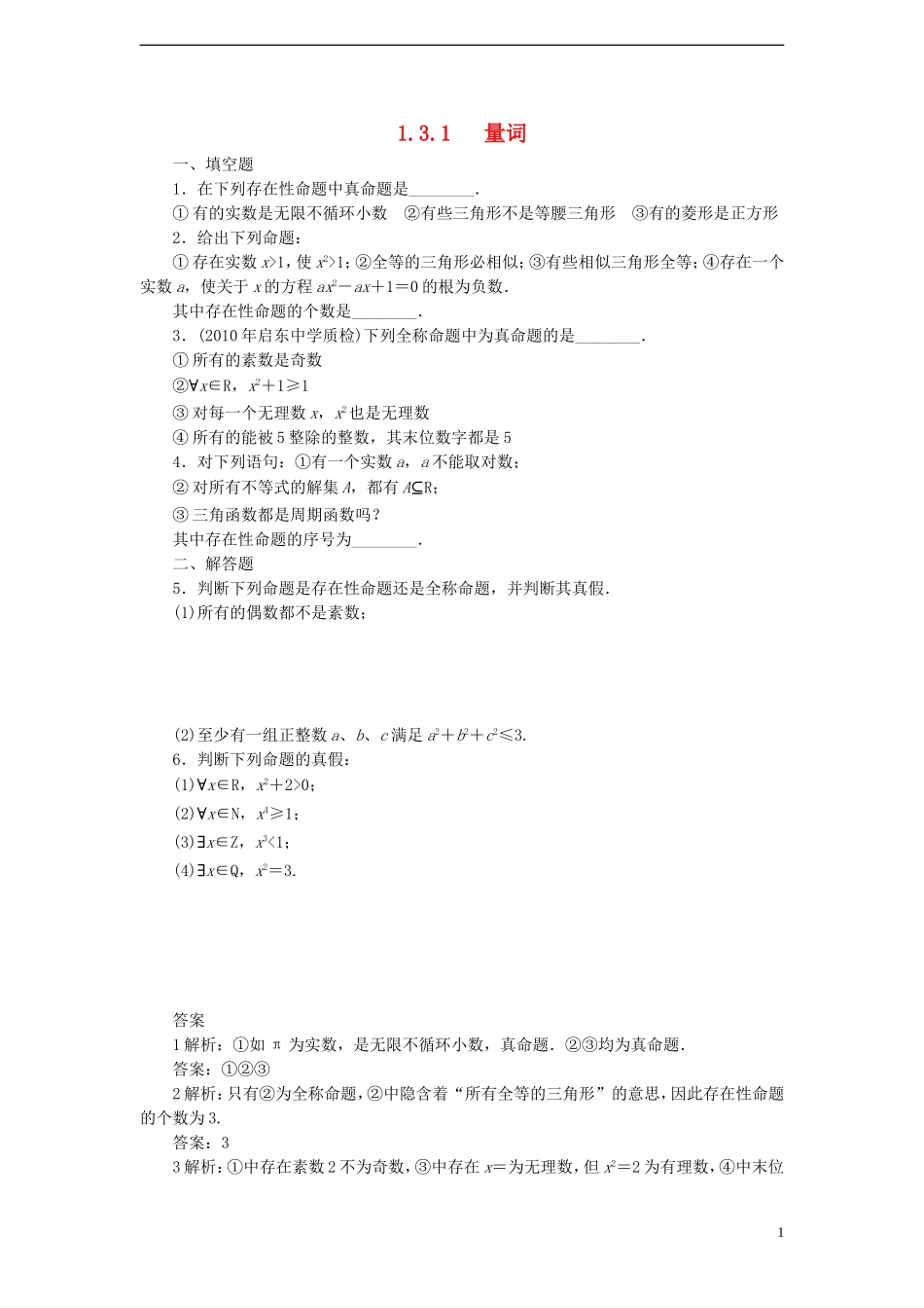高中数学 1.3.1 量词课时训练 苏教版选修1-1_第1页
