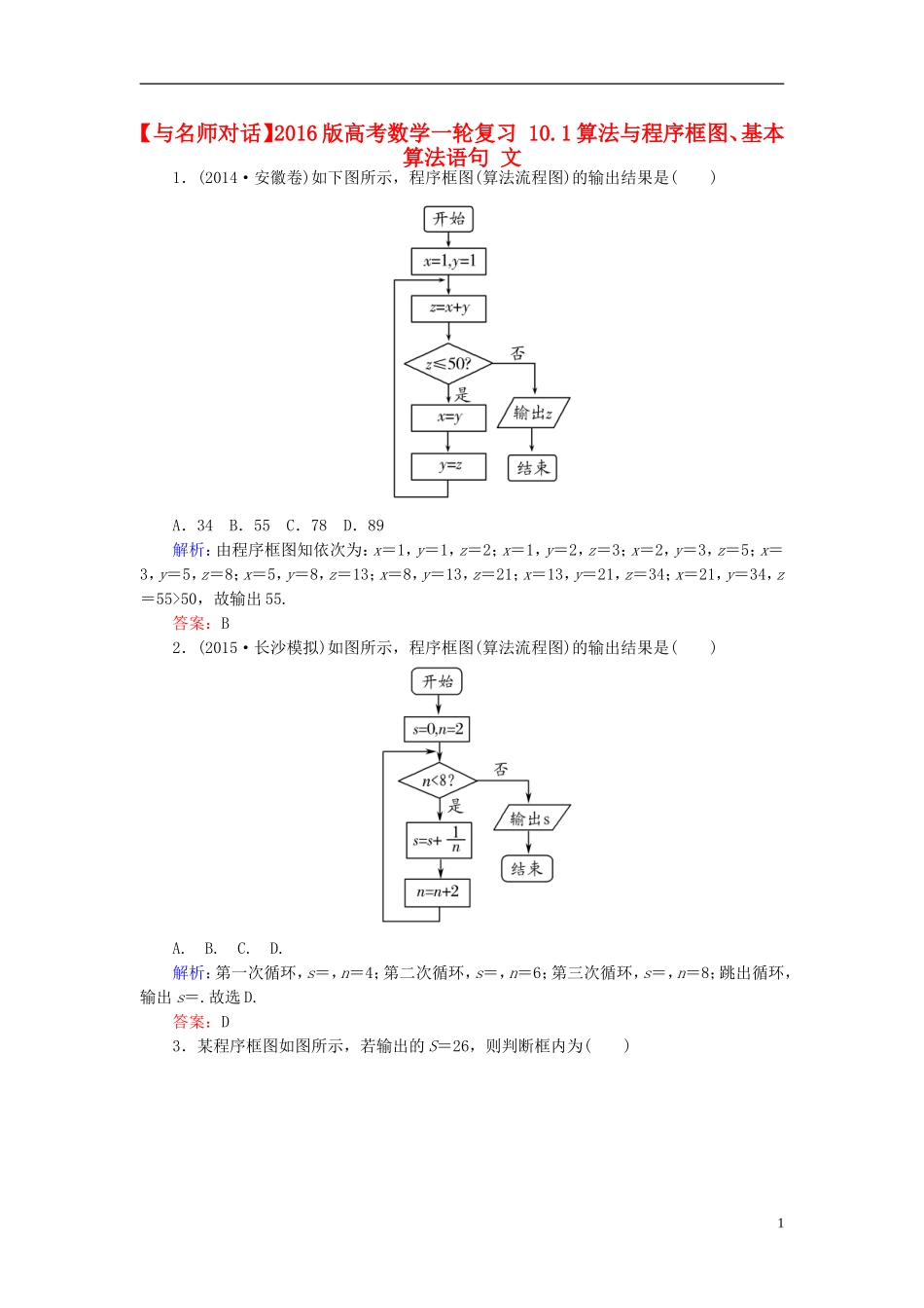 高考数学一轮复习 10.1算法与程序框图、基本算法语句 文-人教版高三全册数学试题_第1页