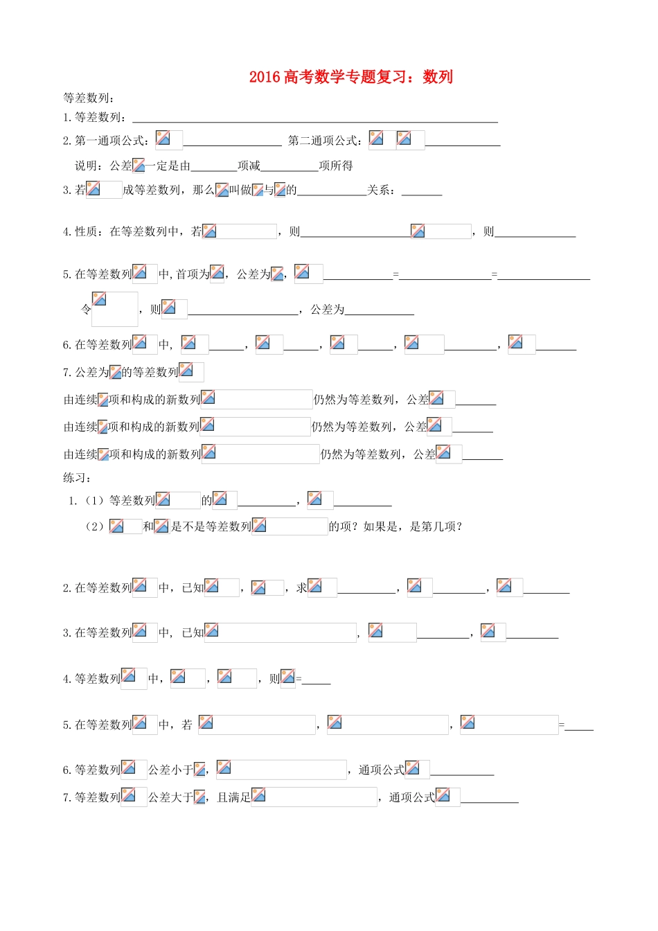 高考数学专题复习 数列 文理-人教版高三全册数学试题_第1页