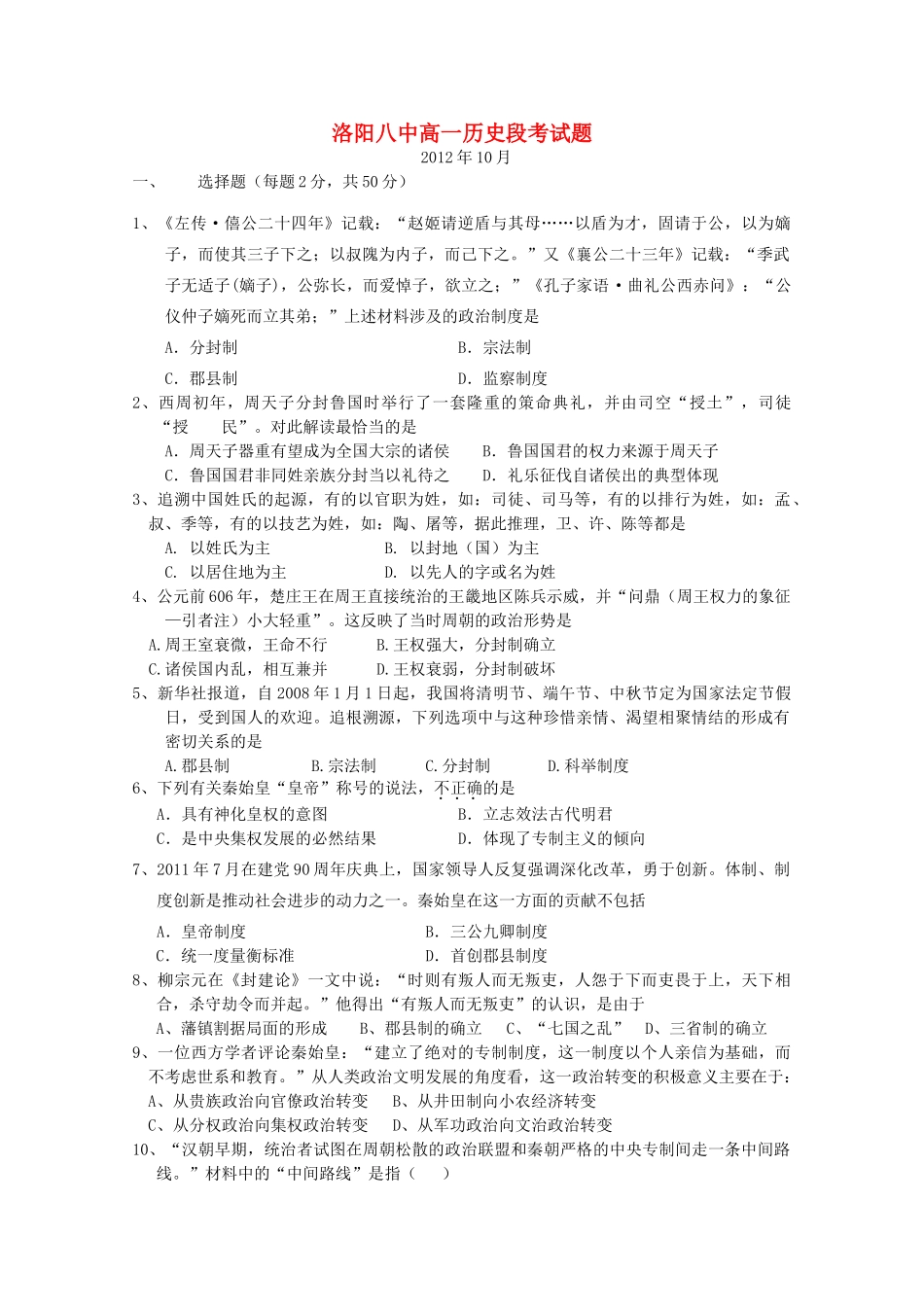 河南省洛阳八中12-13学年高一历史上学期第一次段考试卷【会员独享】_第1页