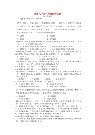 河南省洛阳八中12-13学年高一历史上学期第一次段考试卷【会员独享】