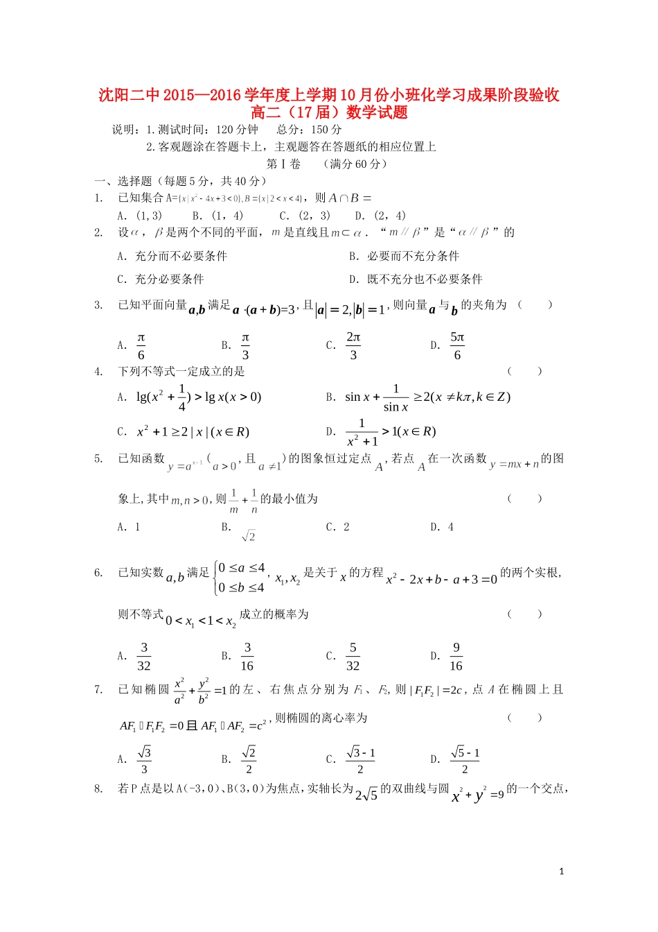 辽宁省沈阳二中高二数学上学期10月月考试题-人教版高二全册数学试题_第1页