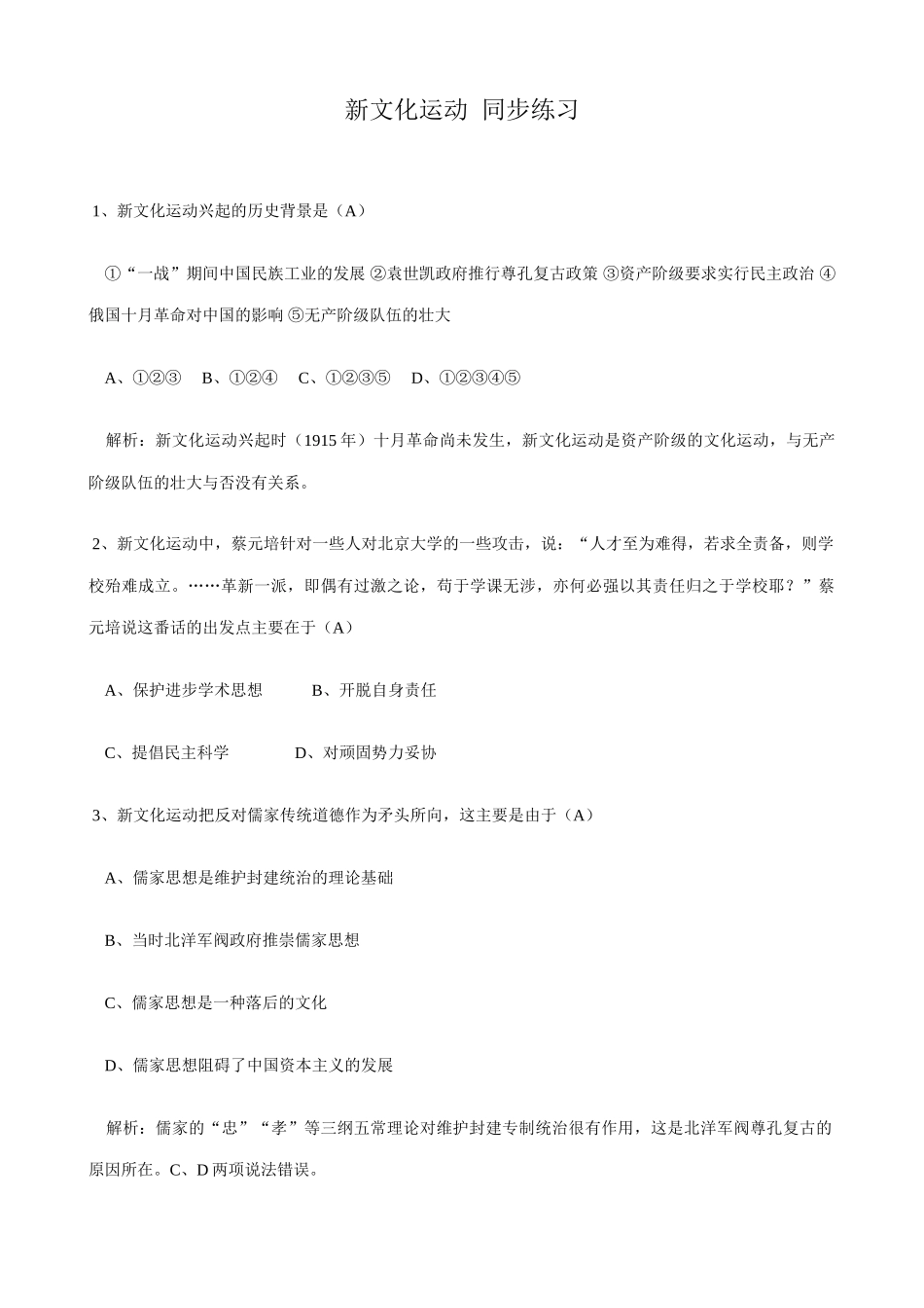 高一历史上册新文化运动同步练习1旧人教版_第1页